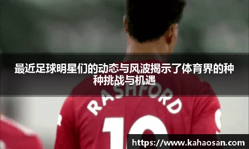 最近足球明星们的动态与风波揭示了体育界的种种挑战与机遇