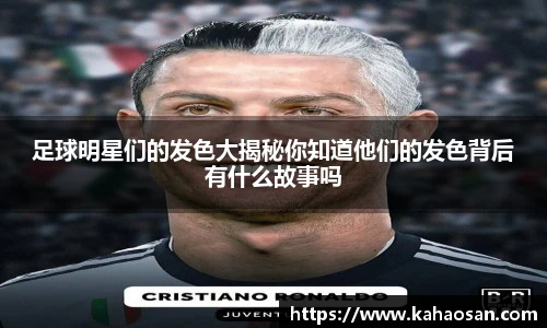 足球明星们的发色大揭秘你知道他们的发色背后有什么故事吗